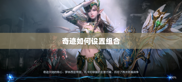 奇迹如何设置组合  第1张