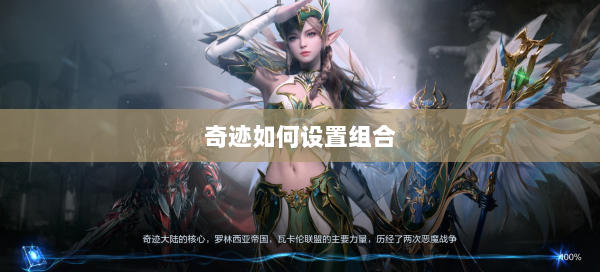 奇迹如何设置组合  第2张
