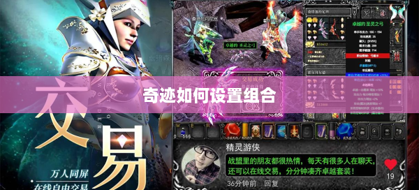 奇迹如何设置组合  第3张