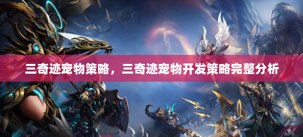 三奇迹宠物策略，三奇迹宠物开发策略完整分析  第1张