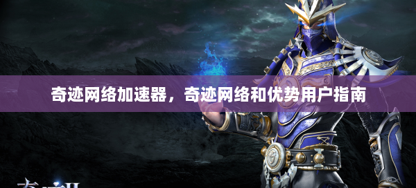 奇迹网络加速器，奇迹网络和优势用户指南  第2张
