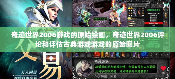 奇迹世界2006游戏的原始绘画，奇迹世界2006评论和评估古典游戏游戏的原始图片  第3张
