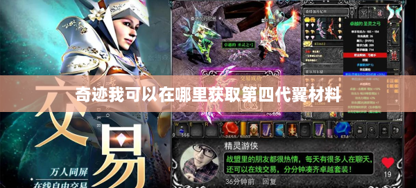 奇迹我可以在哪里获取第四代翼材料  第1张