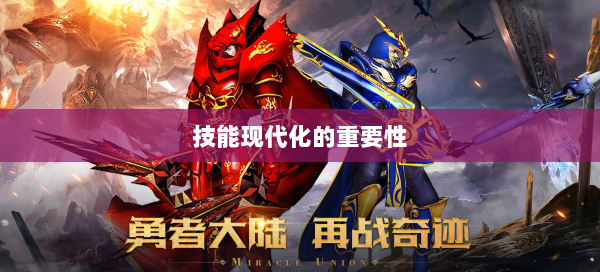 技能现代化的重要性  第1张