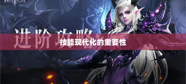 技能现代化的重要性  第2张