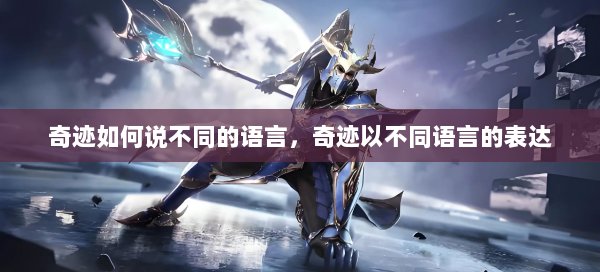 奇迹如何说不同的语言，奇迹以不同语言的表达  第2张