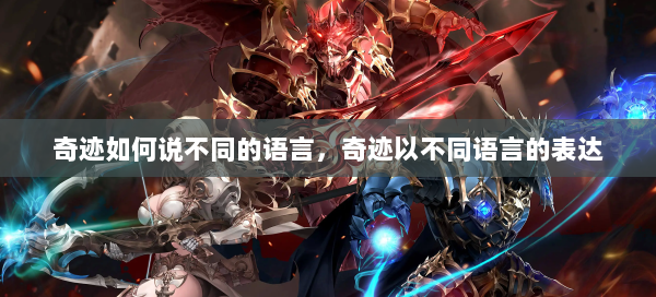 奇迹如何说不同的语言，奇迹以不同语言的表达  第3张
