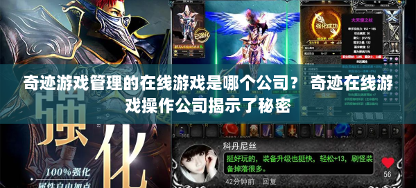 奇迹游戏管理的在线游戏是哪个公司？ 奇迹在线游戏操作公司揭示了秘密  第2张