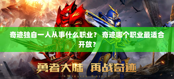 奇迹独自一人从事什么职业？ 奇迹哪个职业最适合开放？  第3张