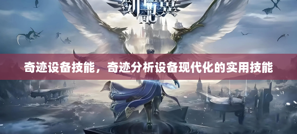 奇迹设备技能，奇迹分析设备现代化的实用技能  第2张
