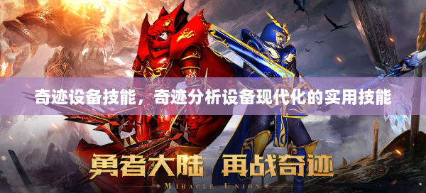 奇迹设备技能，奇迹分析设备现代化的实用技能  第1张