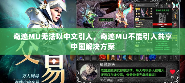 奇迹MU无法以中文引入，奇迹MU不能引入共享中国解决方案  第3张