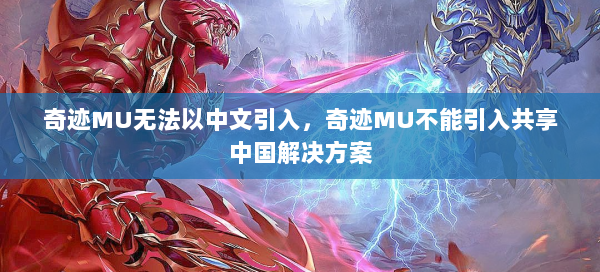 奇迹MU无法以中文引入，奇迹MU不能引入共享中国解决方案  第2张