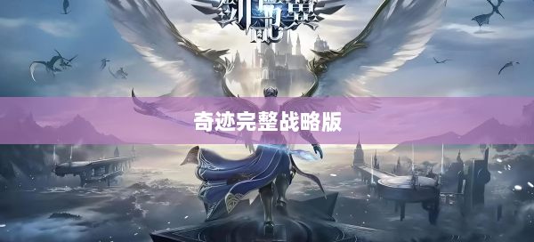 奇迹完整战略版  第1张