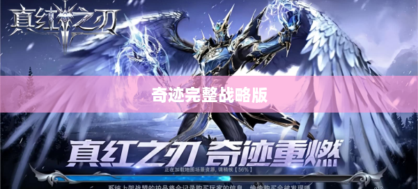 奇迹完整战略版  第2张
