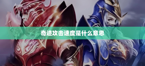 奇迹攻击速度是什么意思  第2张