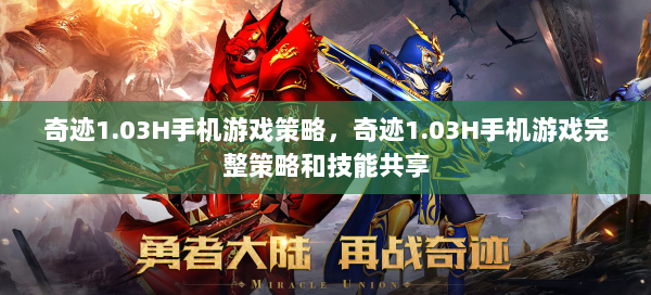 奇迹1.03H手机游戏策略，奇迹1.03H手机游戏完整策略和技能共享  第1张