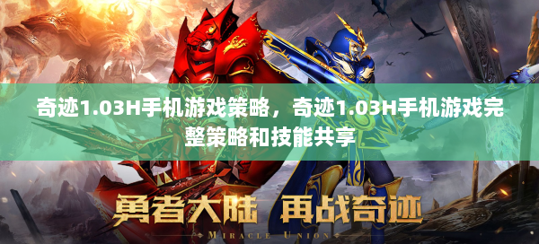 奇迹1.03H手机游戏策略，奇迹1.03H手机游戏完整策略和技能共享  第2张