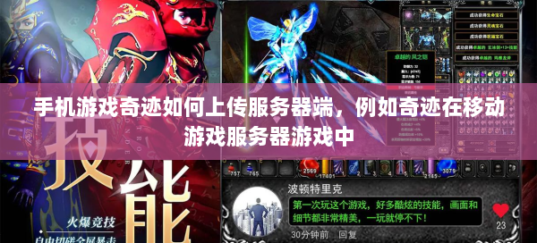 手机游戏奇迹如何上传服务器端，例如奇迹在移动游戏服务器游戏中  第1张