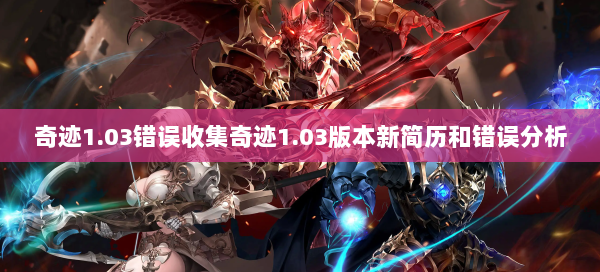 奇迹1.03错误收集奇迹1.03版本新简历和错误分析  第2张