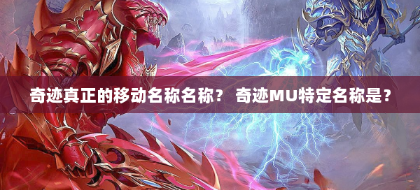 奇迹真正的移动名称名称？ 奇迹MU特定名称是？  第1张
