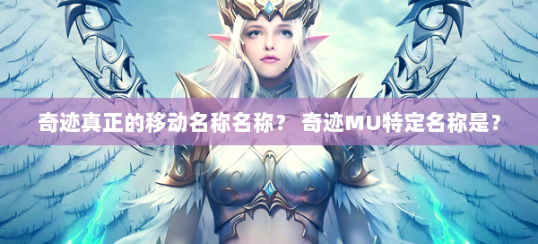 奇迹真正的移动名称名称？ 奇迹MU特定名称是？  第2张