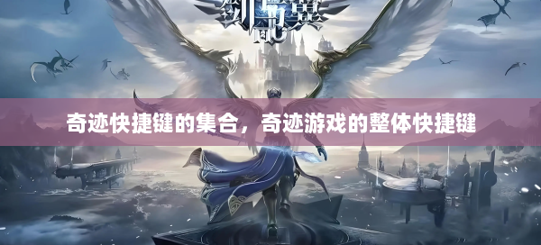 奇迹快捷键的集合，奇迹游戏的整体快捷键  第1张