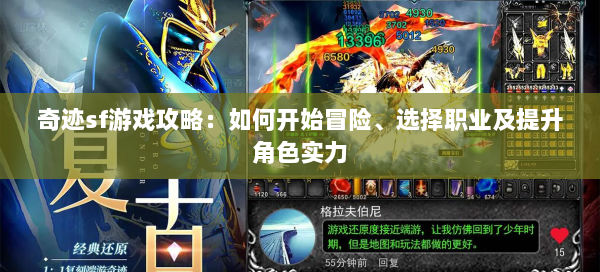 奇迹sf游戏攻略：如何开始冒险、选择职业及提升角色实力  第3张