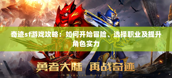 奇迹sf游戏攻略：如何开始冒险、选择职业及提升角色实力  第2张