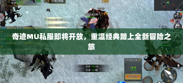 奇迹MU私服即将开放，重温经典踏上全新冒险之旅  第1张