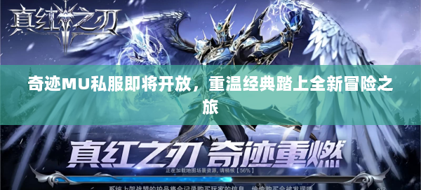 奇迹MU私服即将开放，重温经典踏上全新冒险之旅  第2张