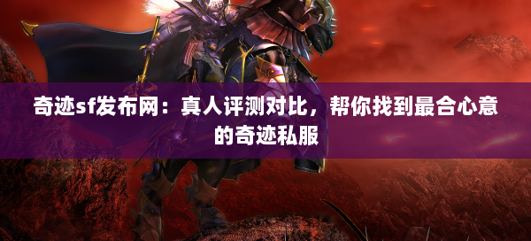 奇迹sf发布网：真人评测对比，帮你找到最合心意的奇迹私服  第1张
