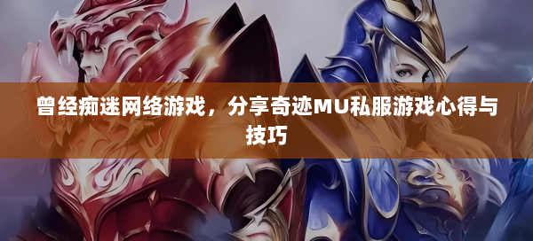 曾经痴迷网络游戏，分享奇迹MU私服游戏心得与技巧  第1张