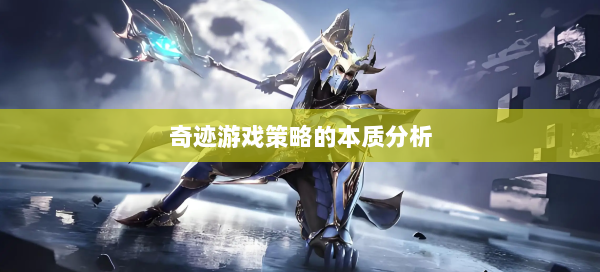 奇迹游戏策略的本质分析  第1张
