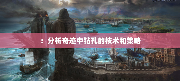 ：分析奇迹中钻孔的技术和策略  第1张