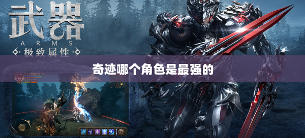 奇迹哪个角色是最强的  第1张