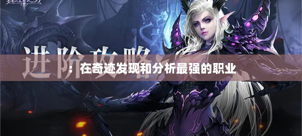 ：在奇迹发现和分析最强的职业  第1张