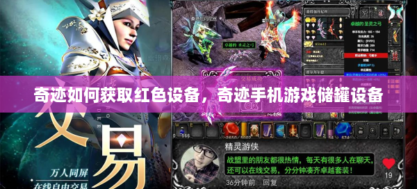 奇迹如何获取红色设备，奇迹手机游戏储罐设备  第3张