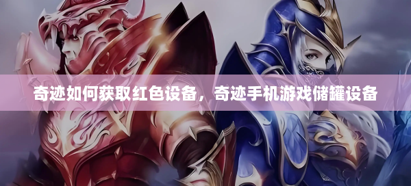 奇迹如何获取红色设备，奇迹手机游戏储罐设备  第2张