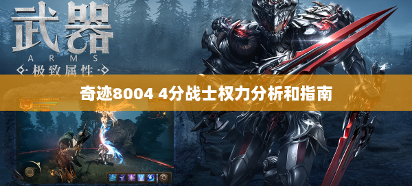 奇迹8004 4分战士权力分析和指南  第1张