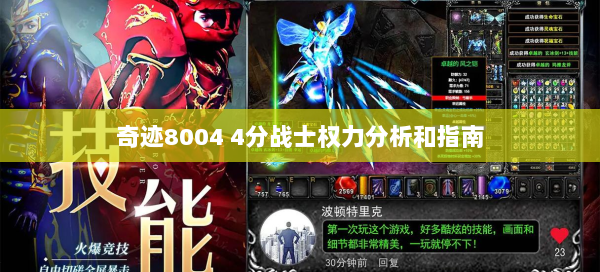奇迹8004 4分战士权力分析和指南  第3张