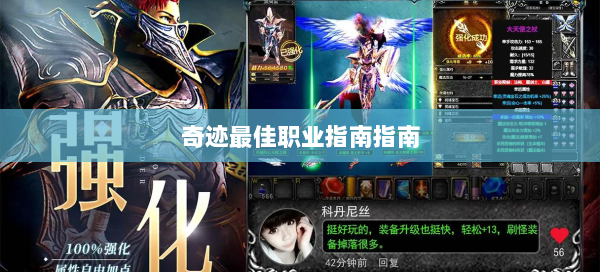 奇迹最佳职业指南指南