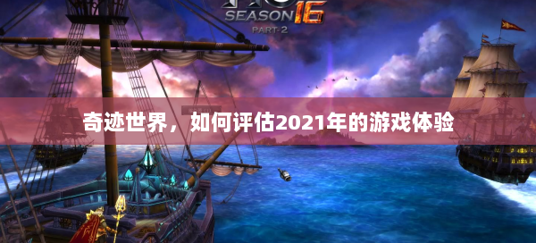 奇迹世界，如何评估2021年的游戏体验  第1张
