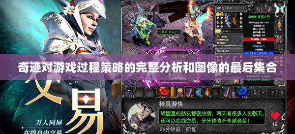 奇迹对游戏过程策略的完整分析和图像的最后集合  第1张