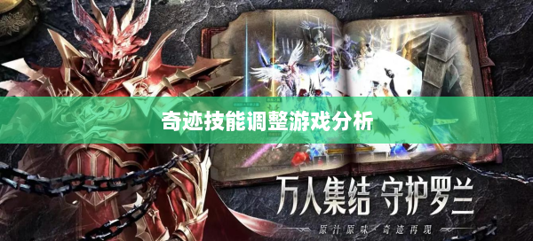 奇迹技能调整游戏分析  第1张