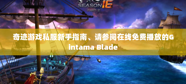 奇迹游戏私服新手指南、请参阅在线免费播放的Gintama Blade  第1张