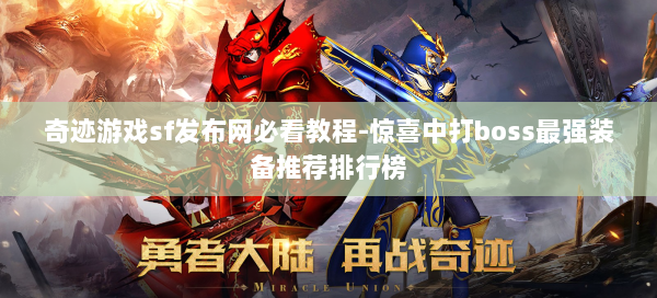 奇迹游戏sf发布网必看教程-惊喜中打boss最强装备推荐排行榜