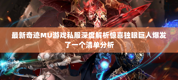 最新奇迹MU游戏私服深度解析惊喜独眼巨人爆发了一个清单分析