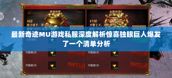 最新奇迹MU游戏私服深度解析惊喜独眼巨人爆发了一个清单分析