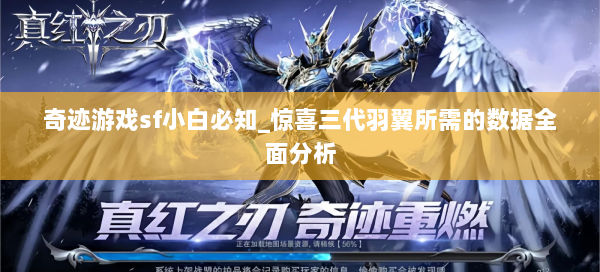 奇迹游戏sf小白必知_惊喜三代羽翼所需的数据全面分析